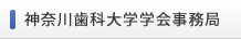 神奈川歯科大学学会事務局